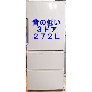 【良品】アクア 3ドア 冷蔵庫 272L 2014年製 大容量 中部関東送料無料