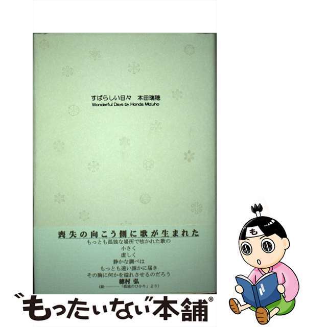 すばらしい日々 歌集/邑書林/本田瑞穂