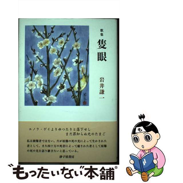 隻眼 岩井謙一歌集/砂子屋書房/岩井謙一