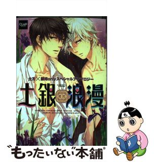 【中古】 土銀浪漫 土方×銀時ｏｎｌｙスペシャルアンソロジー 杜若/メディアックス/山田パピコ(ボーイズラブ(BL))