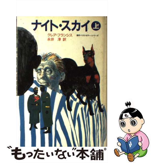 ナイト・スカイ 上/角川書店/クレア・フランシス