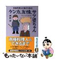 【中古】 ケンカ、友情、サツ婆ちゃんちょっぴり初恋 南極料理人の悪ガキ時代/光文