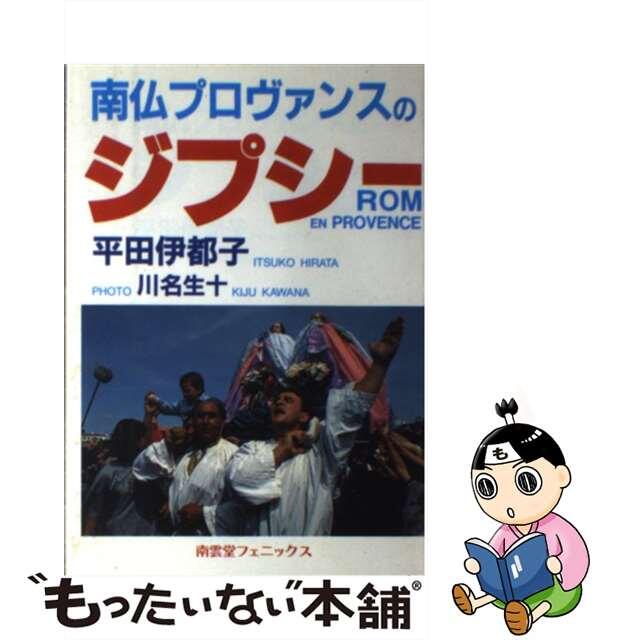 南仏プロヴァンスのジプシー/南雲堂フェニックス/平田伊都子ヒラタイツコ発行者