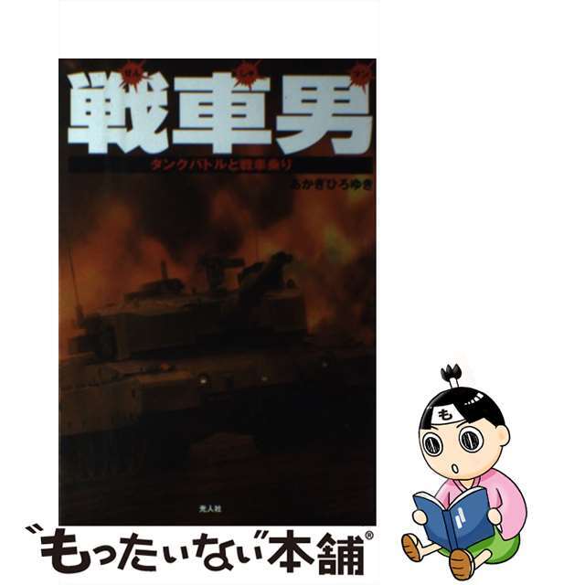 【中古】 戦車男（せんしゃマン） タンクバトルと戦車乗り/潮書房光人新社/あかぎひろゆき エンタメ/ホビーのエンタメ その他(その他)の商品写真