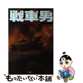 【中古】 戦車男（せんしゃマン） タンクバトルと戦車乗り/潮書房光人新社/あかぎひろゆき(その他)