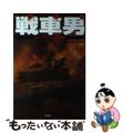 【中古】 戦車男（せんしゃマン） タンクバトルと戦車乗り/潮書房光人新社/あかぎ