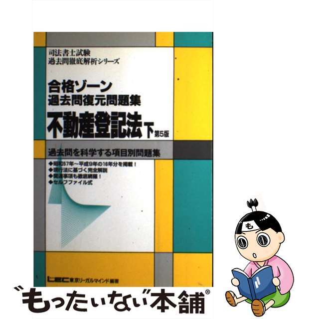 合格ゾーン過去問復元問題集 不登法（下） 第５版/東京リーガルマインド/東京リーガルマインド