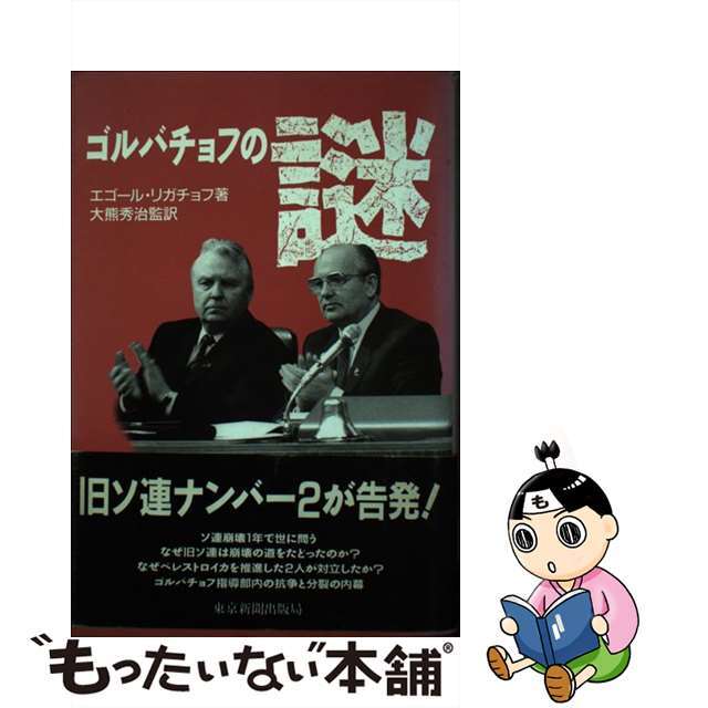 ゴルバチョフの謎/東京新聞出版部/エゴール・クジミチ・リガチョーフ