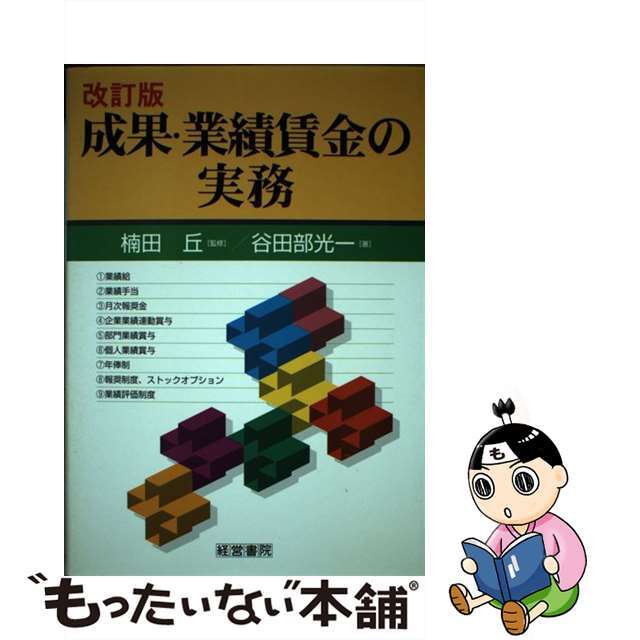 成果・業績賃金の実務 改訂版/産労総合研究所出版部経営書院/谷田部光一