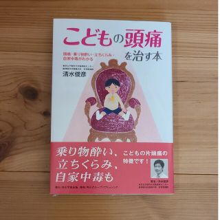 こどもの頭痛を治す本 頭痛・乗り物酔い・立ちくらみ・自家中毒がわかる(健康/医学)