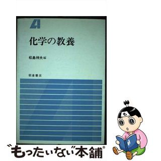 【中古】 化学の教養/朝倉書店/松島祥夫(科学/技術)