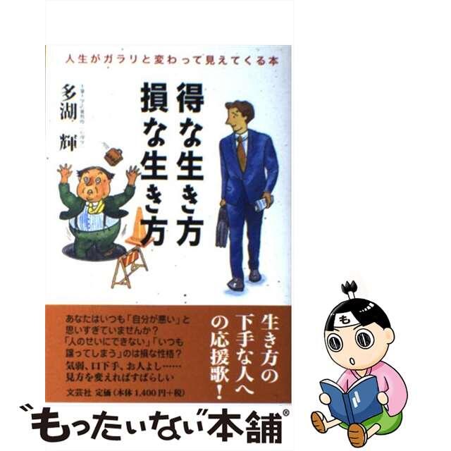 得な生き方損な生き方 人生がガラリと変わって見えてくる本/文芸社/多湖輝