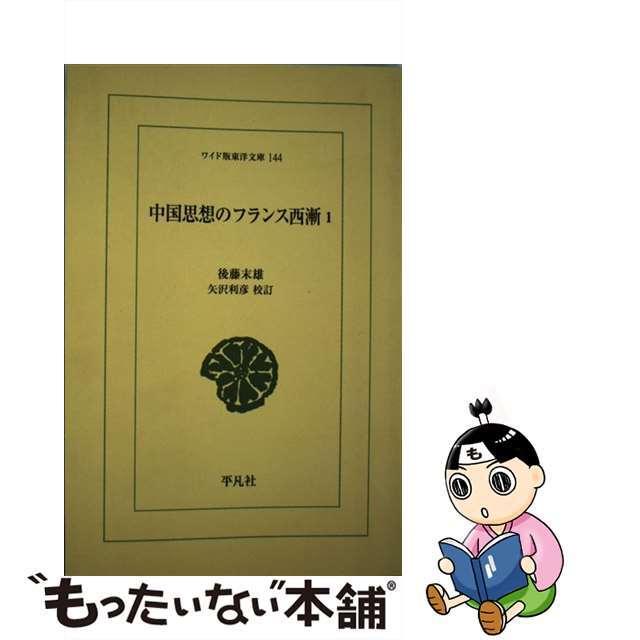 ＯＤ＞中国思想のフランス西漸 １ ＯＤ版/平凡社/後藤末雄