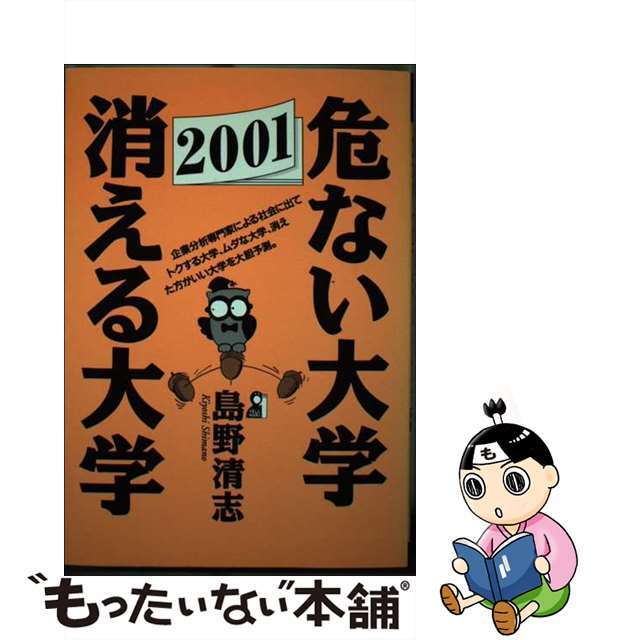 危ない大学・消える大学 ２００１年版/エール出版社/島野清志