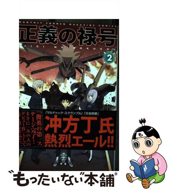 正義の禄号 ２/講談社/龍幸伸