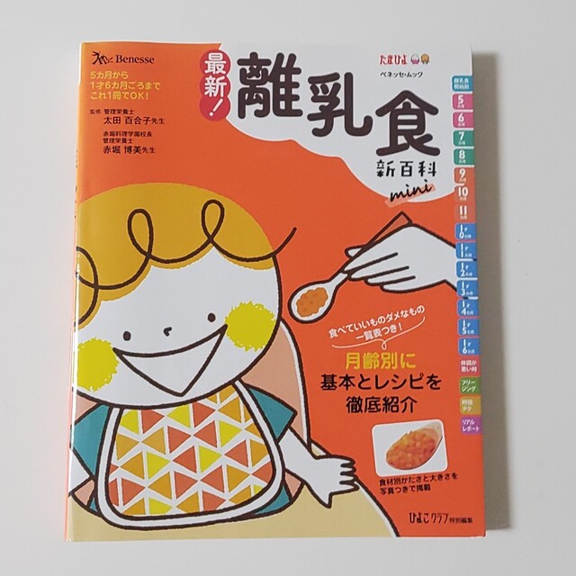 Benesse(ベネッセ)の最新！離乳食新百科　ｍｉｎｉ エンタメ/ホビーの雑誌(結婚/出産/子育て)の商品写真