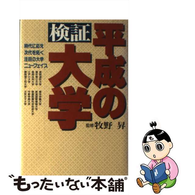 検証・平成の大学 時代に応え、次代を拓く注目の大学ニューフェイス/現代書林