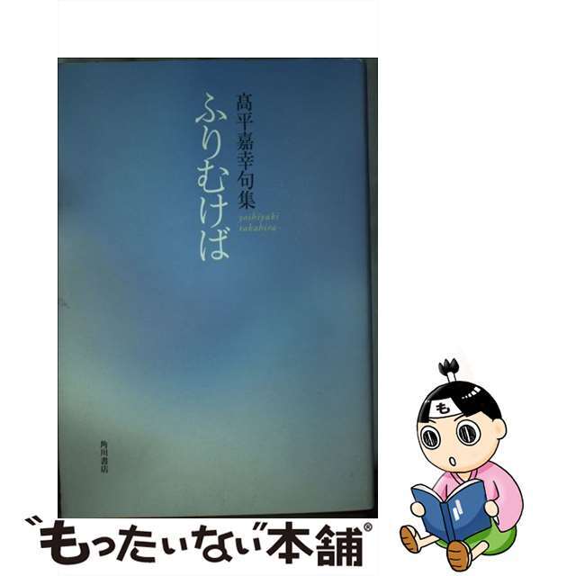 最新入荷商品一覧 | 【中古】 ふりむけば 高平嘉幸句集/角川書店/高平嘉幸 人文+社会