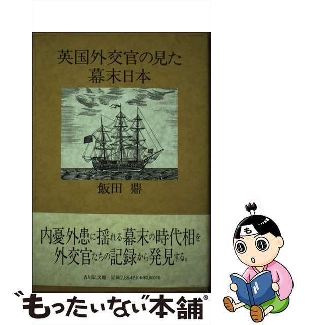 【中古】 英国外交官の見た幕末日本/吉川弘文館/飯田鼎 エンタメ/ホビーの本(人文/社会)の商品写真