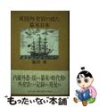 【中古】 英国外交官の見た幕末日本/吉川弘文館/飯田鼎