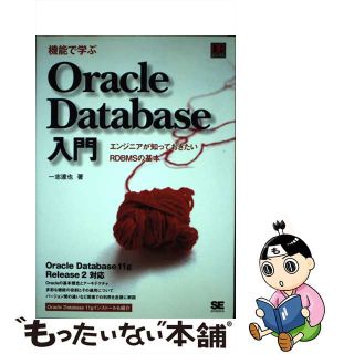 【中古】 機能で学ぶＯｒａｃｌｅ　Ｄａｔａｂａｓｅ入門 エンジニアが知っておきたいＲＤＢＭＳの基本/翔泳社/一志達也(コンピュータ/IT)