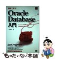 【中古】 機能で学ぶＯｒａｃｌｅ　Ｄａｔａｂａｓｅ入門 エンジニアが知っておきた