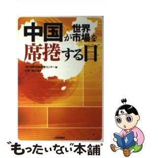 【中古】 中国が世界市場を席捲する日/時事通信出版局/国際金融情報センター(ビジネス/経済)