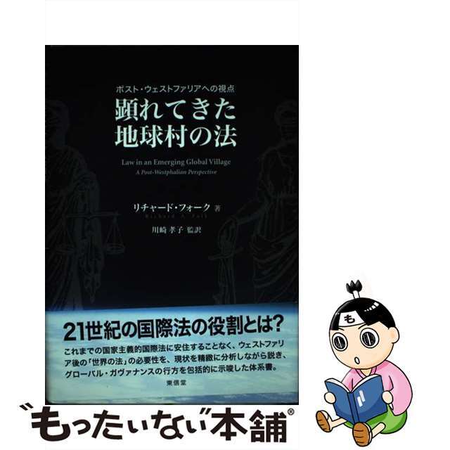 顕れてきた地球村の法 ポスト・ウェストファリアへの視点/東信堂/リチャード・フォーク