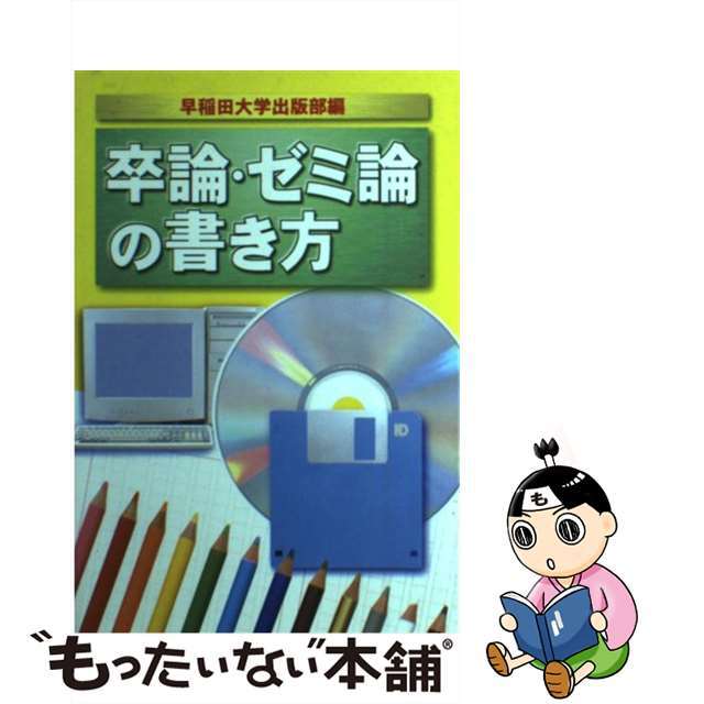 卒論・ゼミ論の書き方 〔２０００年〕/早稲田大学出版部/早稲田大学出版部