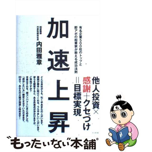 【中古】 加速上昇 有名企業５００社のトップと即アポの起業家が教える成/ビジネス社/内田雅章 エンタメ/ホビーの本(ビジネス/経済)の商品写真