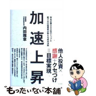 【中古】 加速上昇 有名企業５００社のトップと即アポの起業家が教える成/ビジネス社/内田雅章(ビジネス/経済)