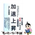 【中古】 加速上昇 有名企業５００社のトップと即アポの起業家が教える成/ビジネス