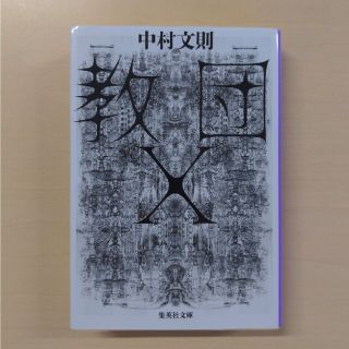 シュウエイシャ(集英社)の教団Ｘ(その他)