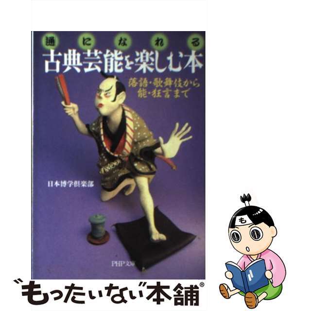 【中古】 古典芸能を楽しむ本 「通」になれる 落語・歌舞伎から能・狂言まで/PHP研究所/日本博学倶楽部 エンタメ/ホビーの本(趣味/スポーツ/実用)の商品写真