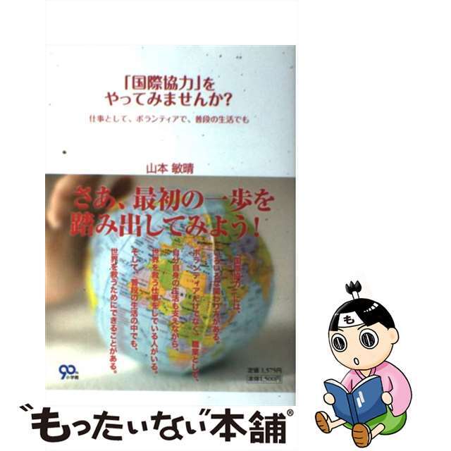 【中古】 「国際協力」をやってみませんか？ 仕事として、ボランティアで、普段の生活でも/小学館/山本敏晴 エンタメ/ホビーの本(文学/小説)の商品写真