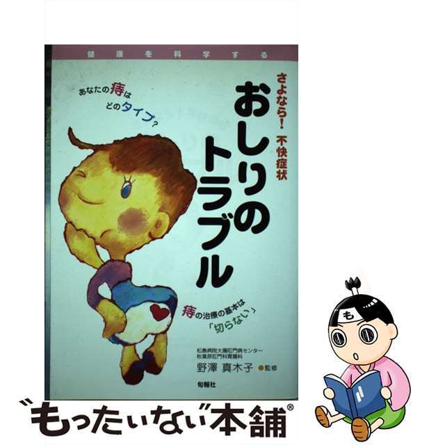 【中古】 おしりのトラブル さよなら！不快症状/旬報社/野澤真木子 エンタメ/ホビーの本(健康/医学)の商品写真