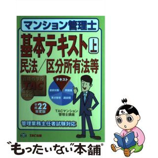 【中古】 マンション管理士基本テキスト 平成２２年度版　上/ＴＡＣ/ＴＡＣ株式会社(人文/社会)