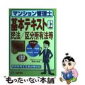 【中古】 マンション管理士基本テキスト 平成２２年度版　上/ＴＡＣ/ＴＡＣ株式会