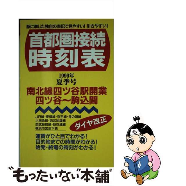 首都圏接続時刻表 １９９６年夏季号/一季出版