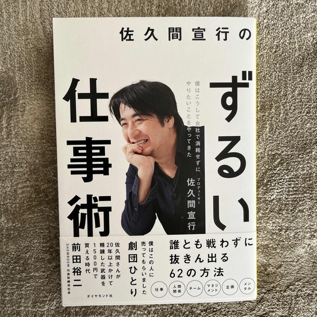 佐久間宣行のずるい仕事術 僕はこうして会社で消耗せずにやりたいことをやってき エンタメ/ホビーの本(ビジネス/経済)の商品写真