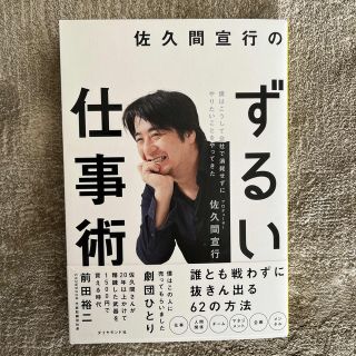 佐久間宣行のずるい仕事術 僕はこうして会社で消耗せずにやりたいことをやってき(ビジネス/経済)