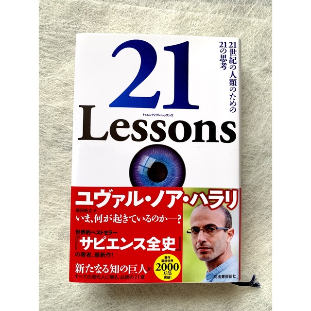 ２１　Ｌｅｓｓｏｎｓ ２１世紀の人類のための２１の思考 エンタメ/ホビーの本(文学/小説)の商品写真