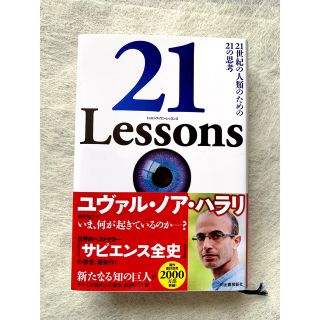 ２１　Ｌｅｓｓｏｎｓ ２１世紀の人類のための２１の思考(文学/小説)