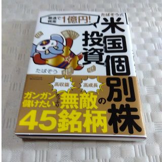 たぱぞう式米国個別株投資 最速で資産１億円！(ビジネス/経済)