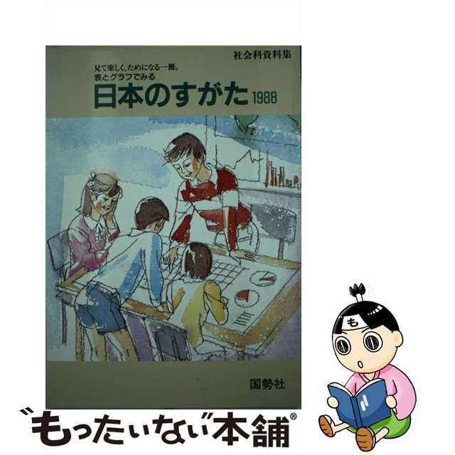 日本のすがた 表とグラフでみる社会科資料集 １９８８/矢野恒太記念会/矢野恒太記念会