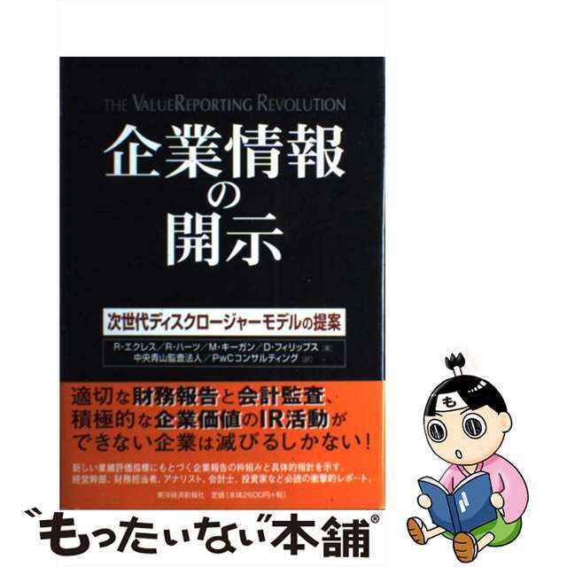 【中古】 企業情報の開示 次世代ディスクロージャーモデルの提案/東洋経済新報社/ロバート・Ｇ．エクルズ エンタメ/ホビーの本(ビジネス/経済)の商品写真