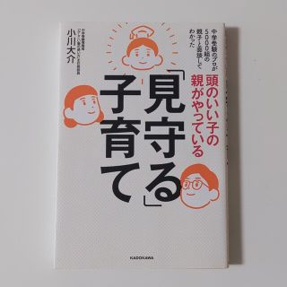 カドカワショテン(角川書店)の頭のいい子の親がやっている「見守る」子育て(結婚/出産/子育て)