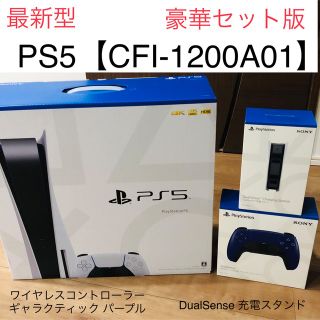 ソフトおまけ付【CFI-1200A01】PS5本体＋コントローラー＋充電スタンド(家庭用ゲーム機本体)