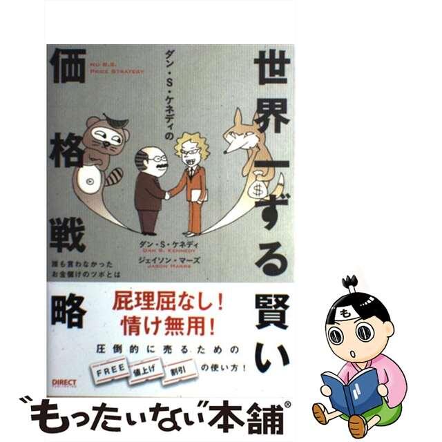 【中古】 ダン・S・ケネディの世界一ずる賢い価格戦略/ダイレクト出版/ダン・S.ケネディ エンタメ/ホビーのエンタメ その他(その他)の商品写真
