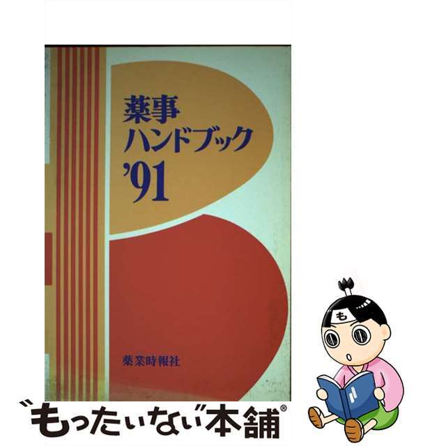 【中古】薬事ハンドブック １９９１年版/じほう